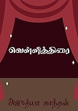 வெள்ளித்திரை : Velliththirai (Tamil Edition)