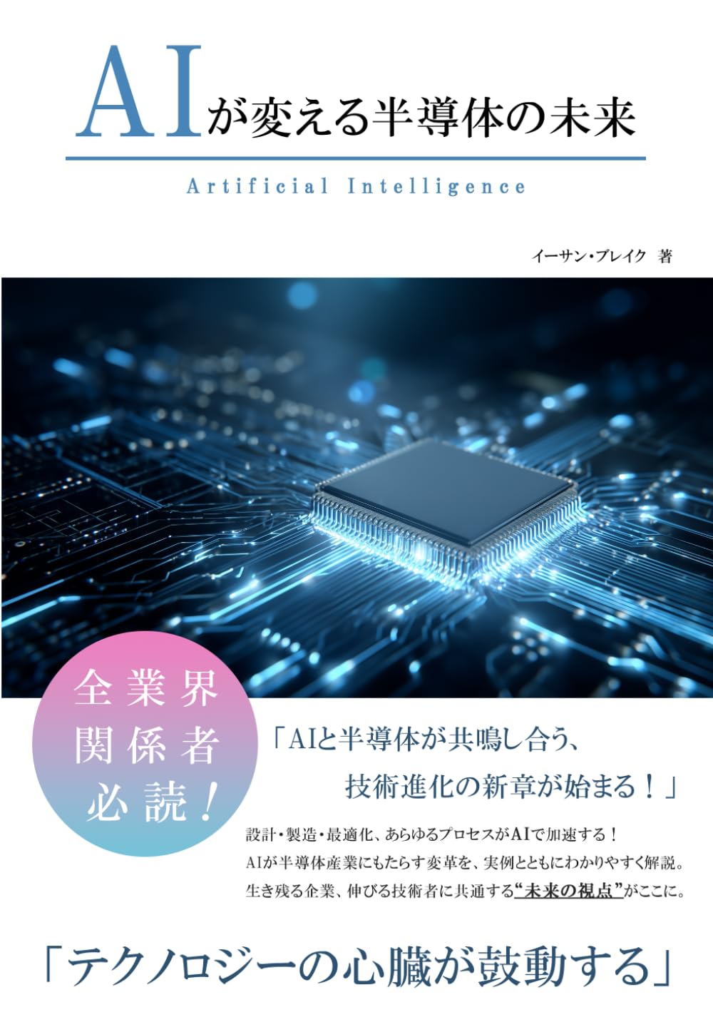 AIが変える半導体の未来 (AIが変えるシリーズ)