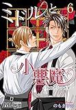 ミドルと小悪魔～攻めたいアナタ～ 6 (ｵﾔｼﾞｽﾞﾑ)