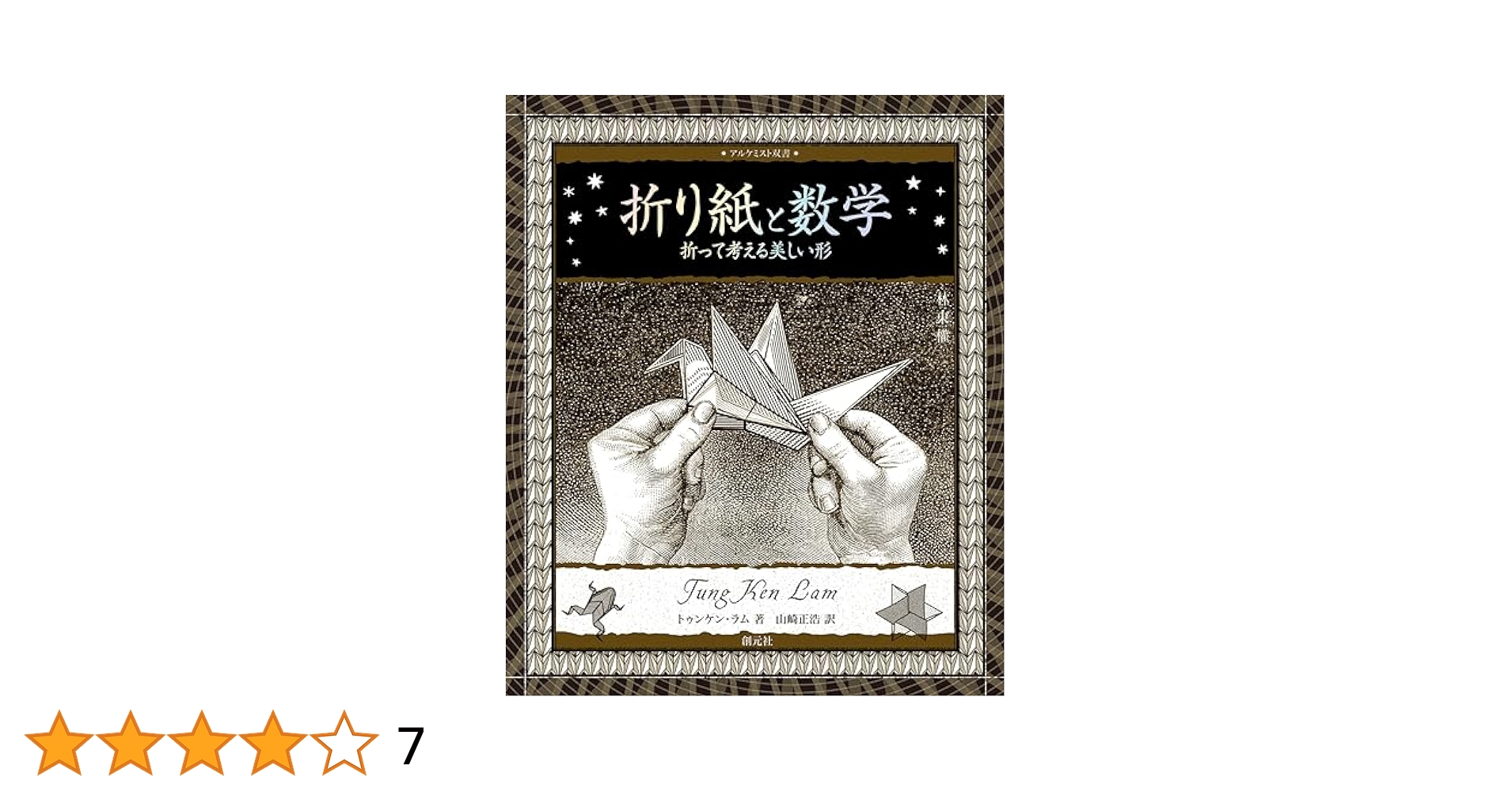 折り紙と数学: 折って考える美しい形 (アルケミスト双書