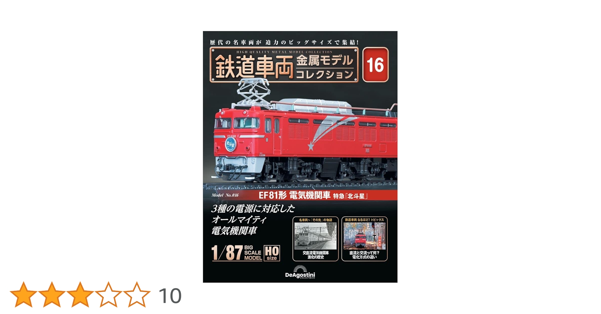 鉄道車両 金属モデルコレクション 16号 (EF81形電気機関車 特急