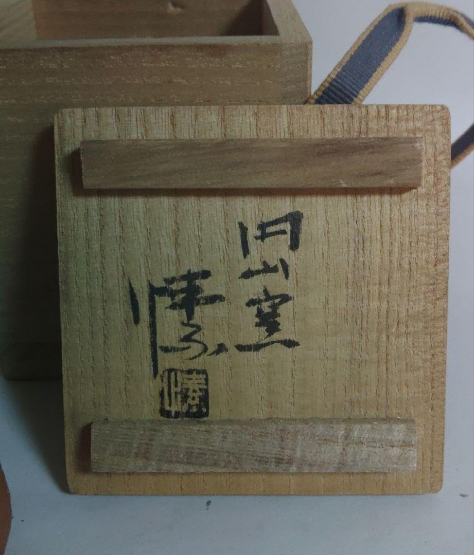 金重愫　(かねしげ　まこと)　緋襷　円山窯　ぐい呑　酒呑　備前焼　酒器　陶器製 金重 愫 作 「緋襷麦酒呑」 ～備前焼専門卸小売店 川口陶楽苑～