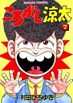 ころがし涼太 29 (漫画ゴラク) | 村田ひろゆき | マンガ | Kindle