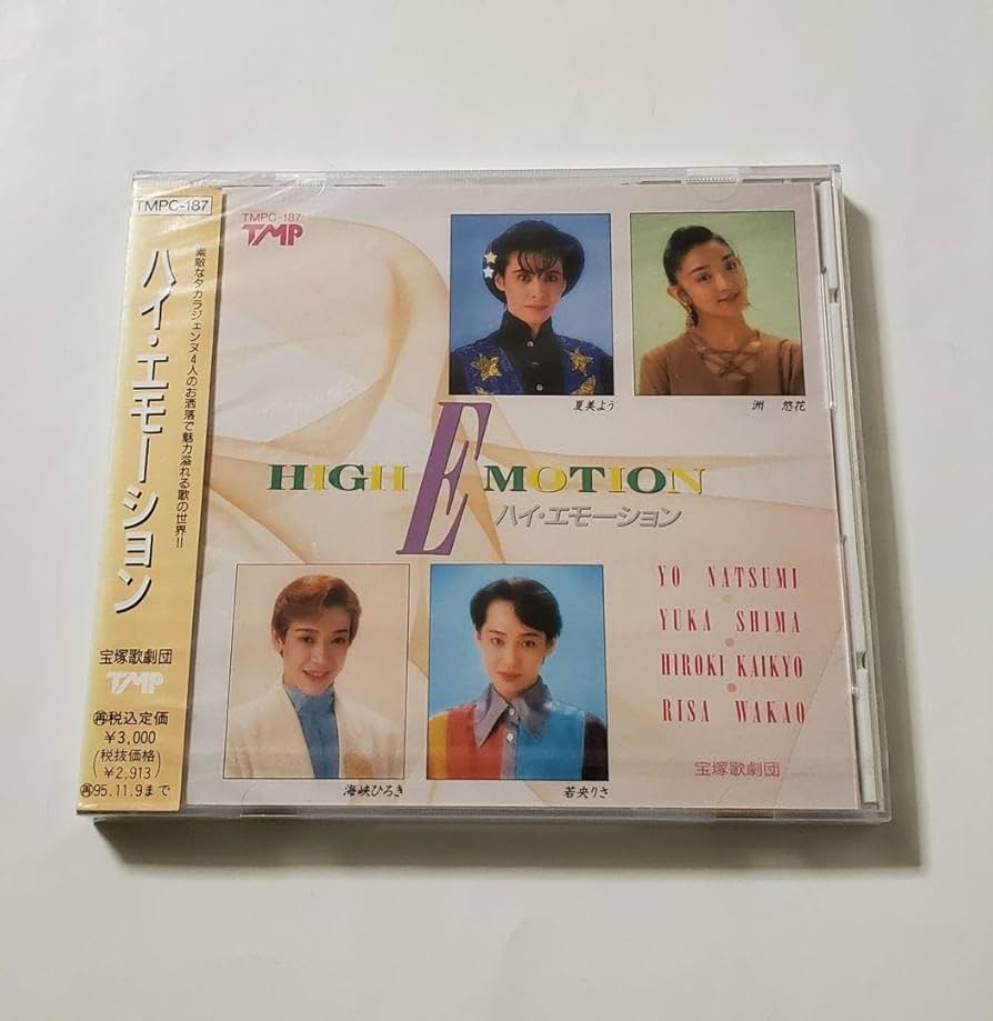 廃盤 新品未開封 :ハイ・エモーション /夏美よう・洲悠花・若央りさ・海峡ひろき Amazon | ハイエモーション/夏美よう 洲悠花 若央りさ 海峡