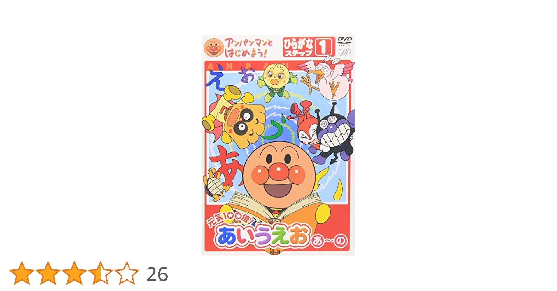 Amazon.co.jp: アンパンマンとはじめよう!ひらがな編 ステップ1
