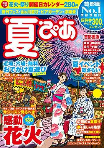 キンドル 無料電子書籍 夏ぴあ 首都圏版2017 バイ