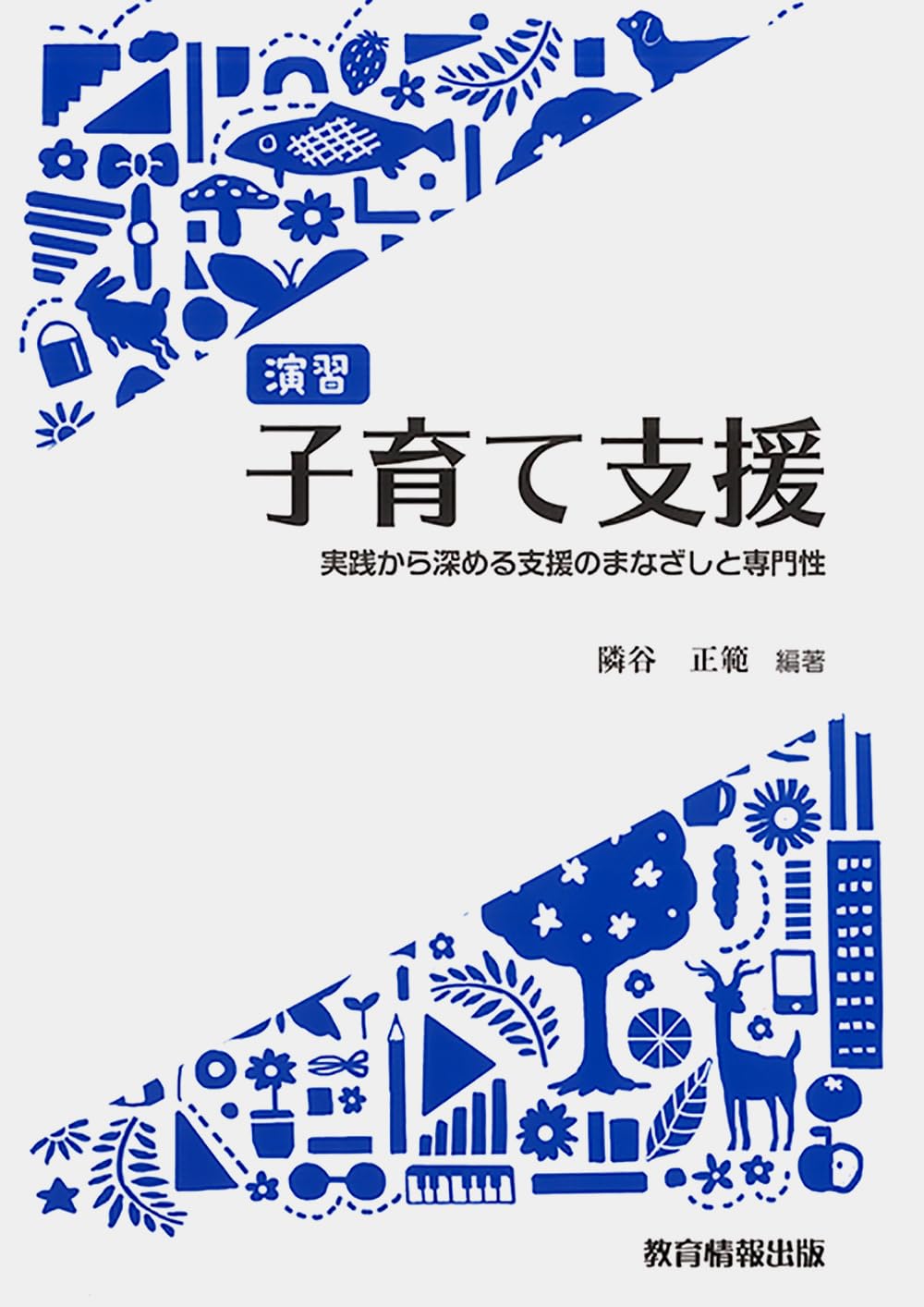 Amazon.co.jp: 演習 子育て支援－実践から深める支援のまなざしと専門