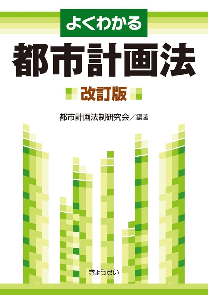 よくわかる都市計画法(改訂版) | 都市計画法制研究会 |本 | 通販