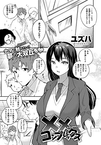 『xxコンプレックス』