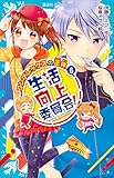 生活向上委員会！　６　コンプレックスの正体 (講談社青い鳥文庫)