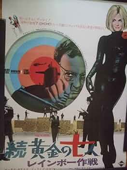 続「黄金の七人/レインボー作戦」のポスター 続・黄金の七人／レインボー作戦 - 上田映劇