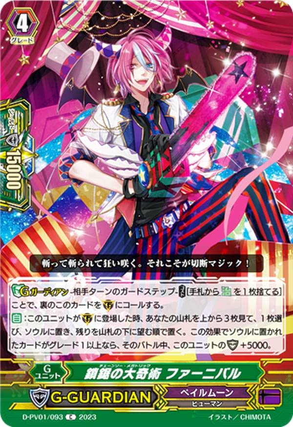 Amazon.co.jp: ヴァンガード D-PV01/093 鎖鋸の大奇術 ファーニバル (C