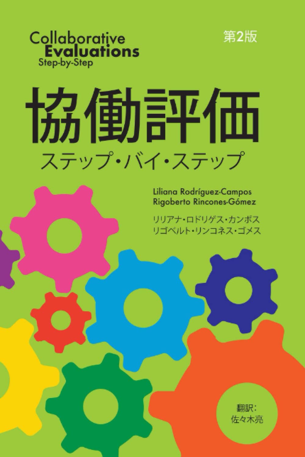 協働評価ステップ・バイ・ステップ | リリアナ・ロドリゲス・カンポス