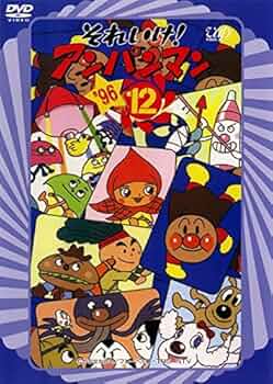 Amazon.co.jp: それいけ!アンパンマン '96 12 [レンタル落ち