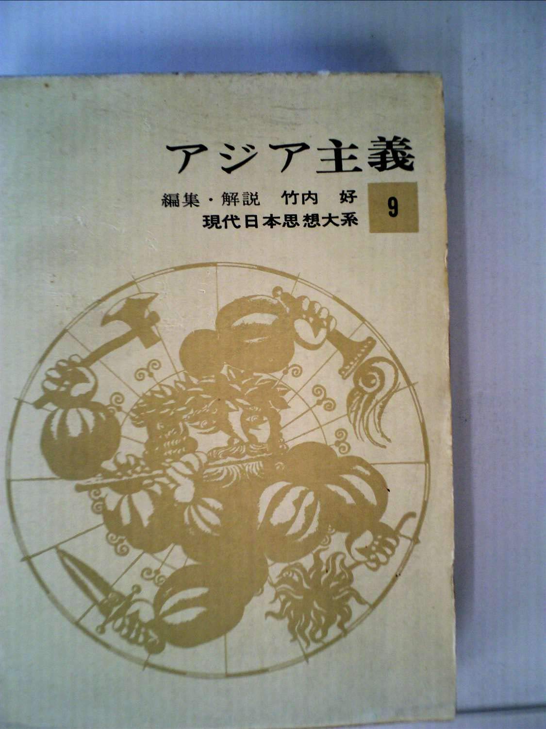 現代日本思想大系〈第9〉アジア主義 (1963年) |本 | 通販 | Amazon