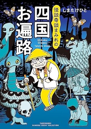 Amazon.co.jp: 蛭子能収コレクション 8 サラリーマン危機一発 eBook