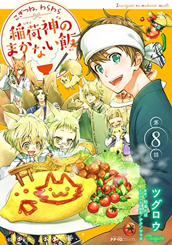 こぎつね、わらわら 稲荷神のまかない飯 第8話 (ナナイロコミックス)