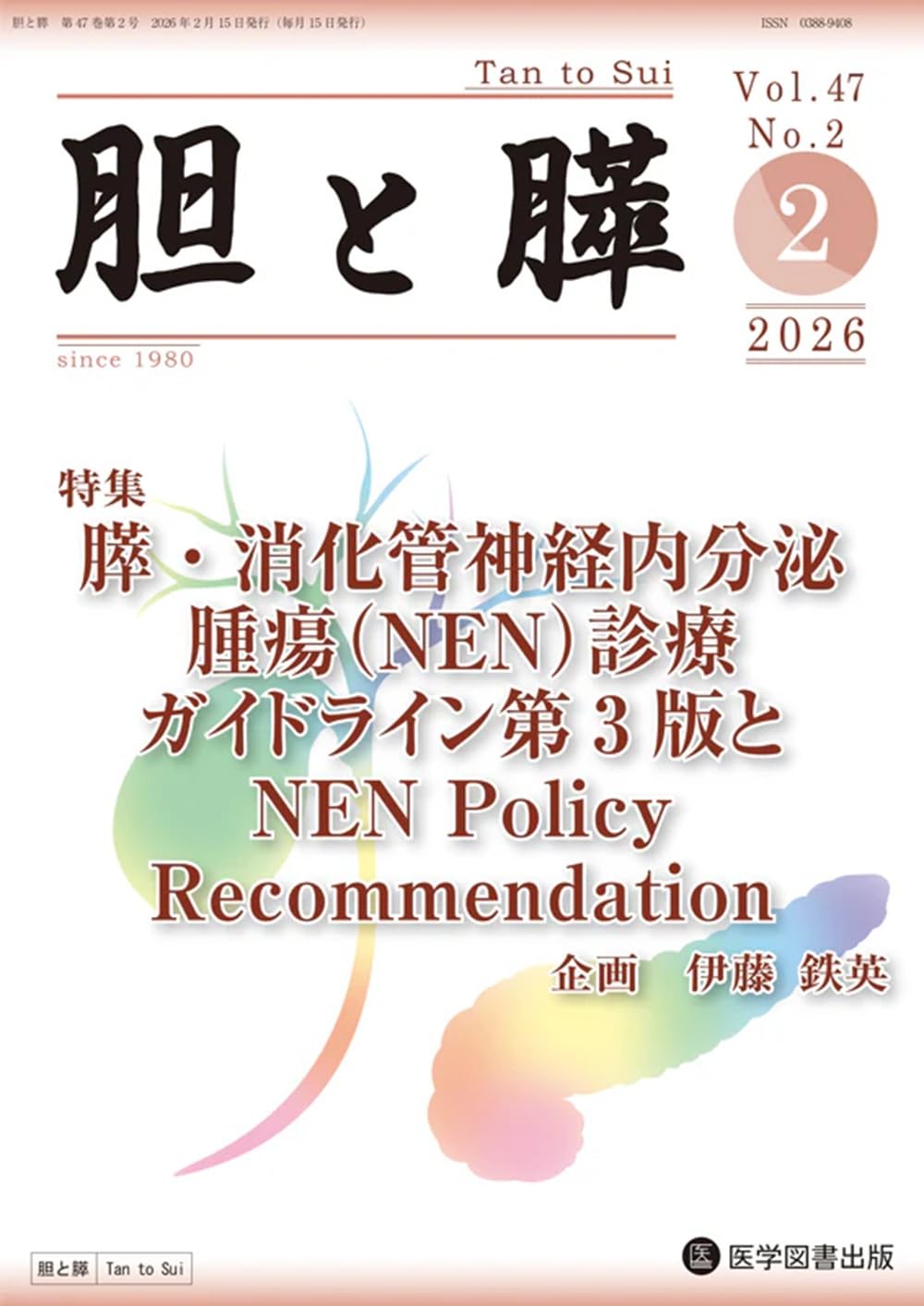 【裁断済み】胆膵EUSセミナー　他２冊 胆と膵 Vol.47 No.2 | 廣野誠子 |本 | 通販 | Amazon
