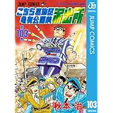 こちら葛飾区亀有公園前派出所 103 (ジャンプコミックスDIGITAL)