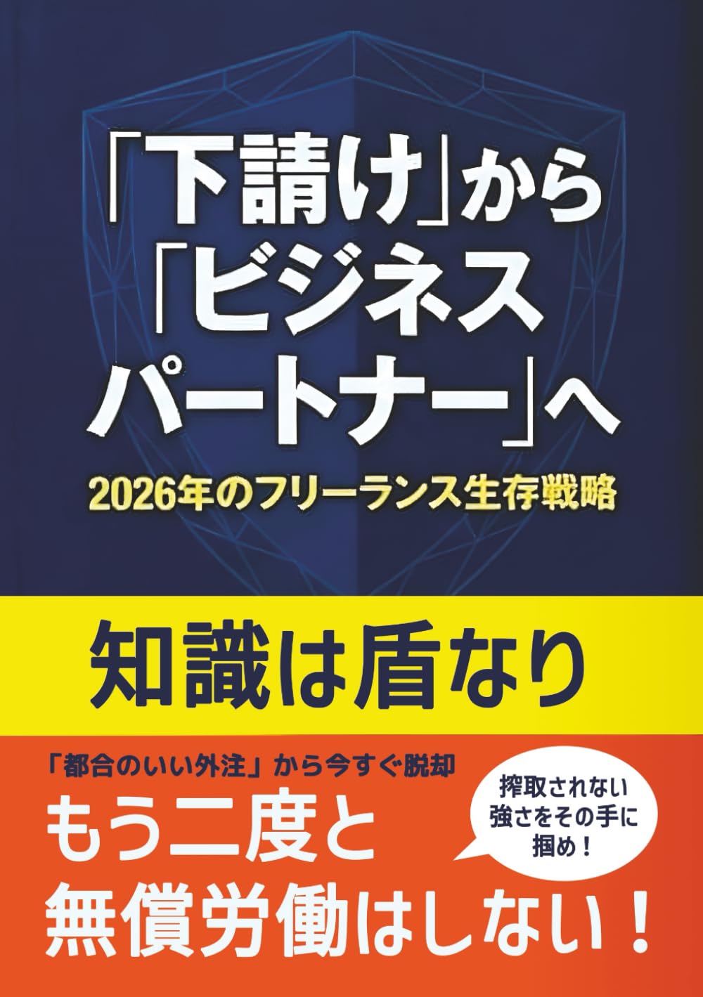 フリーランス生存戦略（「都合のいい外注」から今すぐ脱却）: 「フリーランス法」を武器に 「都合のいい外注」を卒業 。報酬の60日ルール 、修正ループ拒絶 、不当な買いたたきへの対抗策まで 、対等なパートナーとして稼ぎ続けるための全技術 。