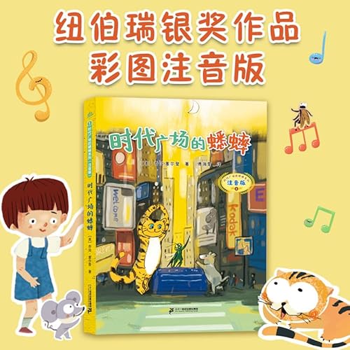 Cover of 时代广场的蟋蟀(注音版)