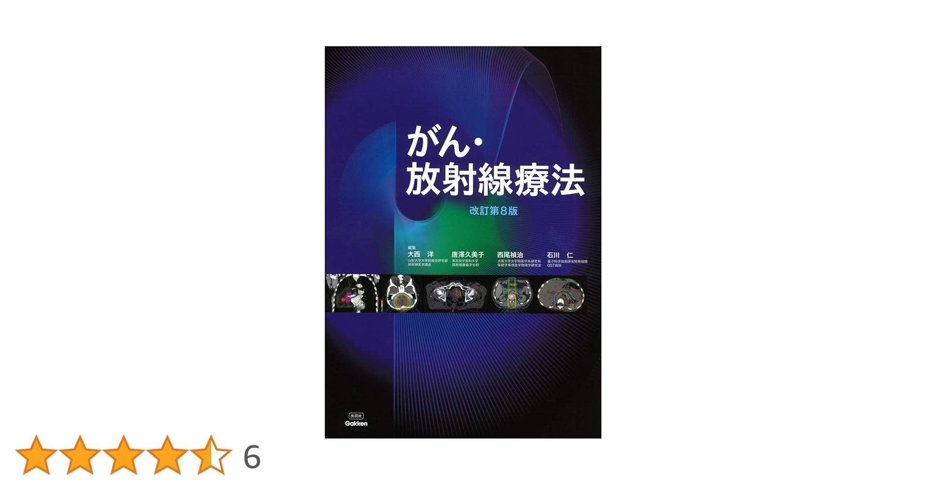 【裁断】がん・放射線療法 改訂第8版 Amazon.co.jp: がん・放射線療法 改訂第8版 : 大西 洋, 唐澤