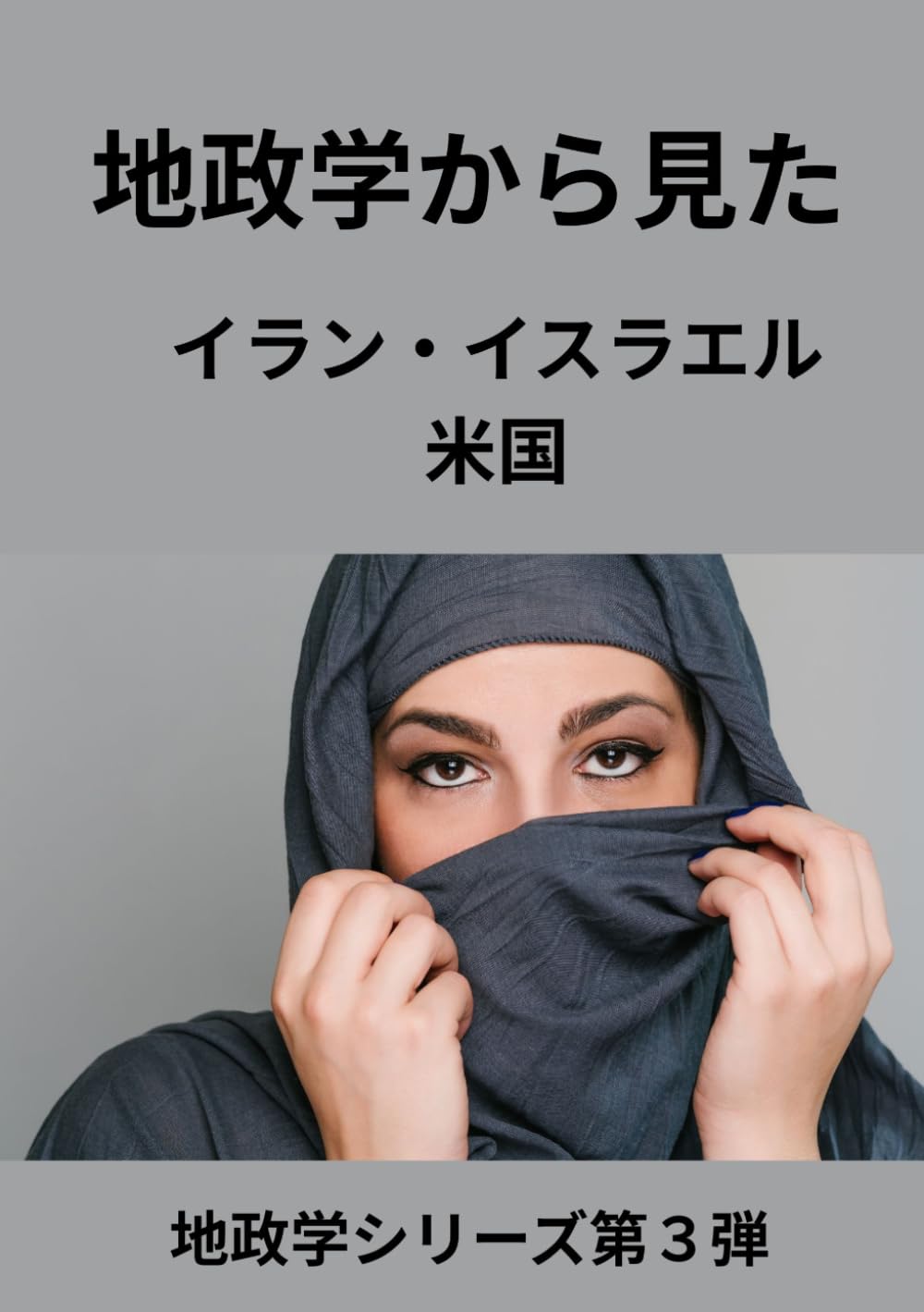 地政学から見た イラン・イスラエル・米国: 中東の火薬庫は、なぜ世界を揺るがすのか (地政学シリーズ第３弾)