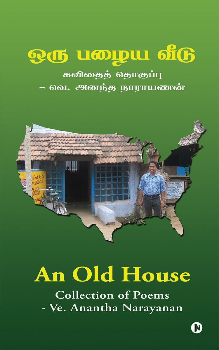 ஒரு பழைய வீடு