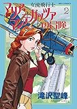 女流飛行士マリア・マンテガッツァの冒険（２） (ビッグコミックス)
