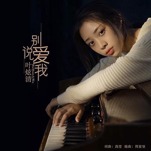 别说爱我 (伴奏)