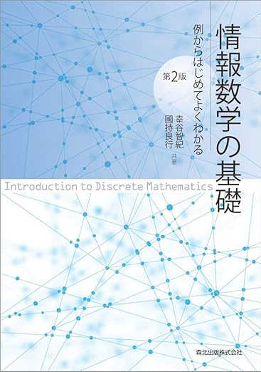 情報数学の基礎(第2版):例からはじめてよくわかるの表紙