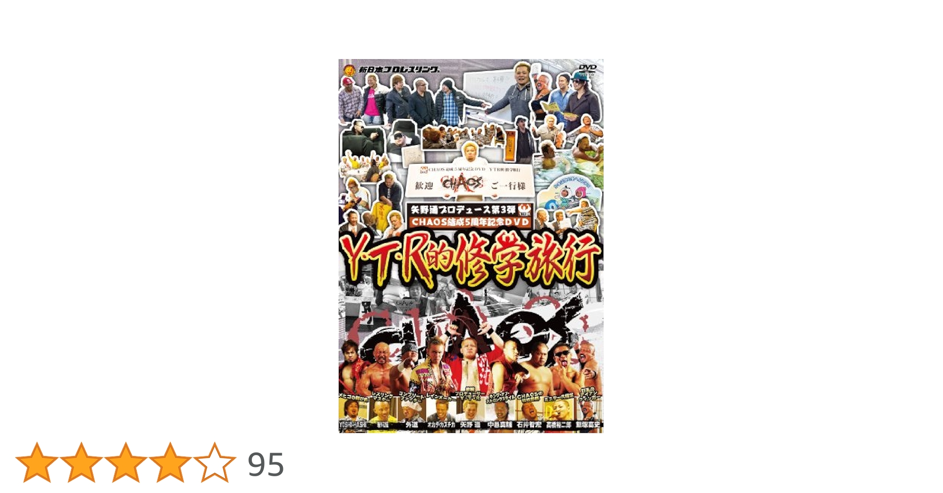 Y・T・Rだよ 全編集合！ブルーレイBOX 新日本プロレス 矢野通 CHAOS Amazon.co.jp: 矢野通プロデュース CHAOS結成5周年記念DVD Y・T