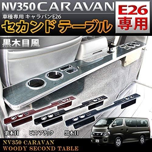 Amazon | NV350 キャラバン E26系 前期専用 ドリンクホルダー用