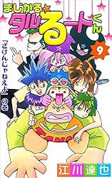 まじかる☆タルるートくん 12巻 | 江川 達也 | マンガ | Kindle