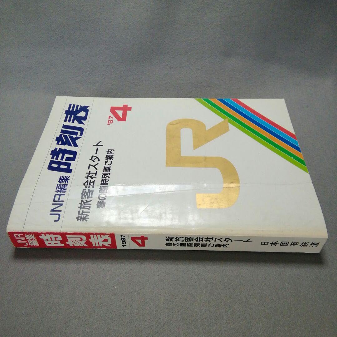 Amazon.co.jp: 日本国有鉄道時刻表 国鉄最後の時刻表 1987年4月発行