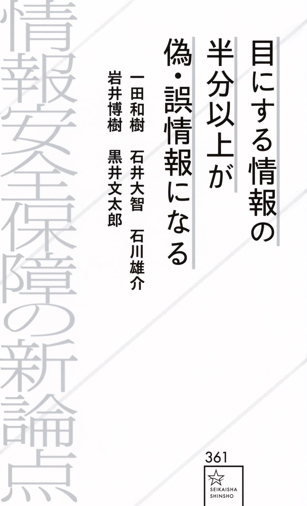 目にする情報の半分以上が偽・誤情報になる 情報安全保障の新論点 (星海社新書 361)