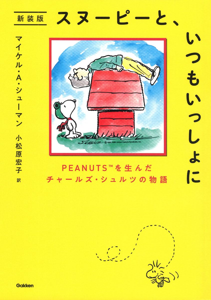 Amazon.co.jp: スヌーピーと、いつもいっしょに 新装版: PEANUTSを生ん