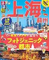 【中古】 るるぶ上海 ’０８/ＪＴＢパブリッシング るるぶ上海・蘇州 (るるぶ情報版) | JTBパブリッシング 旅行