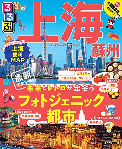 無料電子書籍 アプリ るるぶ上海・蘇州 (るるぶ情報版海外) バイ