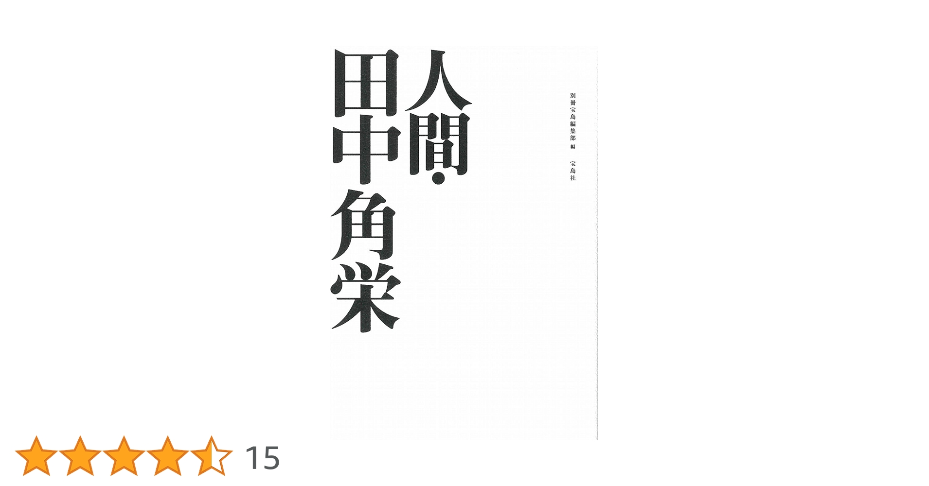 人間・田中角栄 | 別冊宝島編集部 |本 | 通販 | Amazon