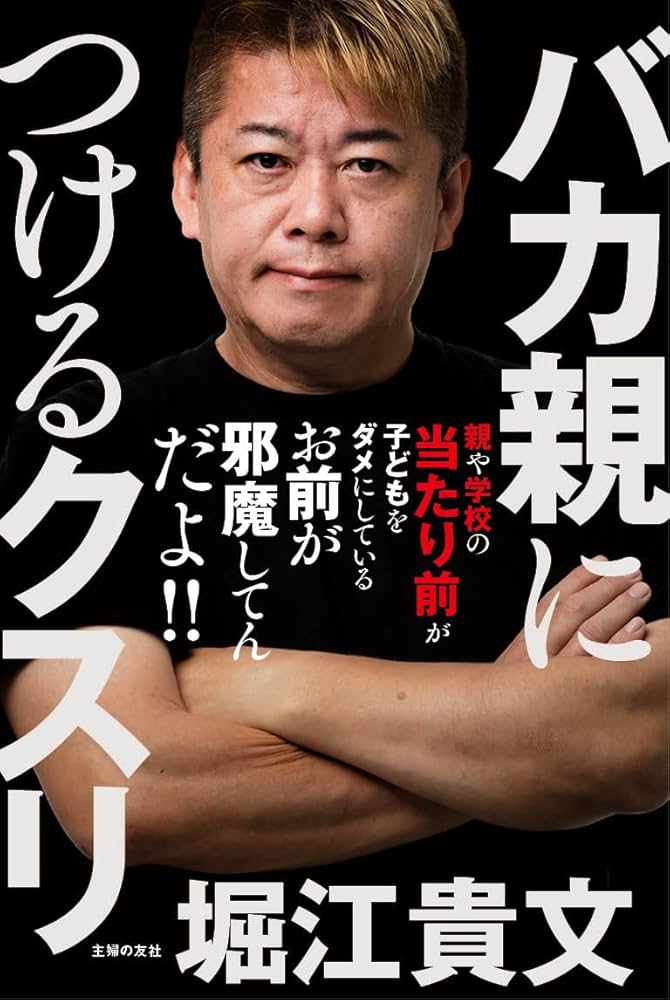 バカ親につけるクスリ | 堀江貴文 |本 | 通販 | Amazon