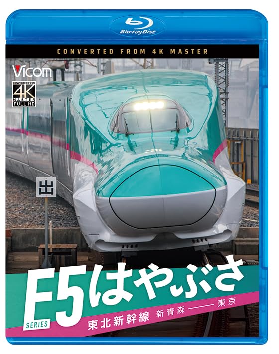 Amazon.co.jp: 東北新幹線 E5 系 はやぶさ 新青森～東京 [Blu-ray