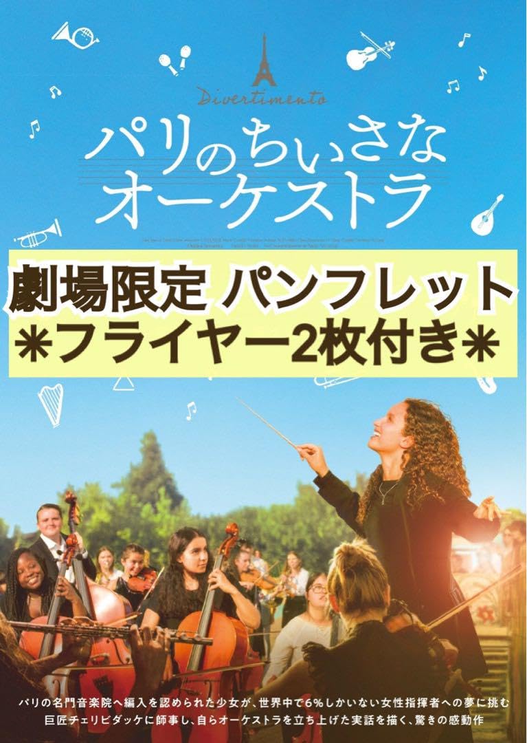 Amazon.co.jp: 映画 洋画 パリのちいさなオーケストラ