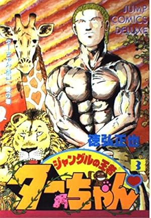 Amazon.co.jp: ジャングルの王者ターちゃん 1 ジャングルの王者だの巻