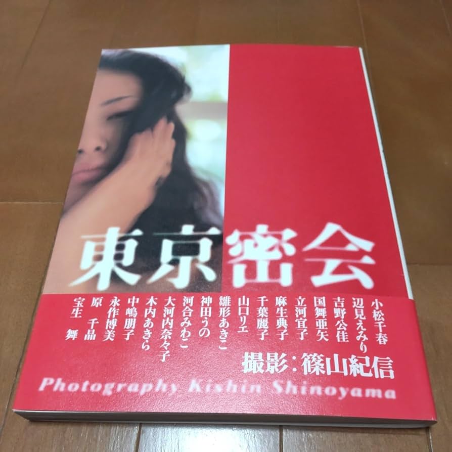 少女館 篠山紀信　写真集 篠山紀信『少女館』