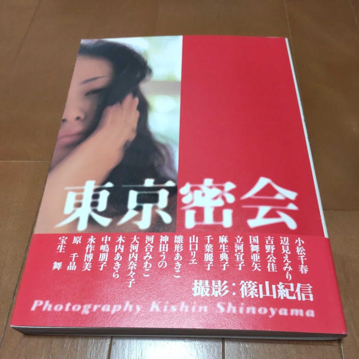 Amazon.co.jp: 東京密会 撮影 ： 篠山紀信 美少女17人の写真集