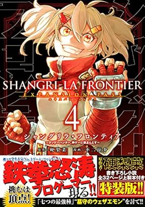 シャングリラ・フロンティア(5)エキスパンションパス ~クソゲー