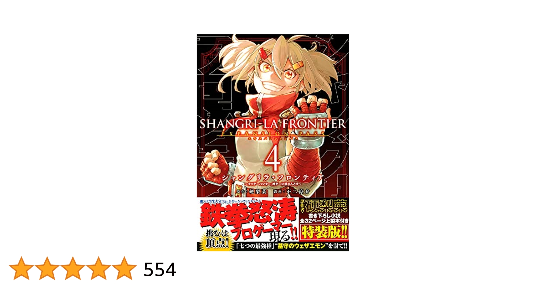 シャングリラフロンティア 4~20巻セット シャングリラ・フロンティア(4)エキスパンションパス ~クソゲー