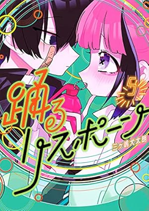 Amazon.co.jp: 踊るリスポーン(8) (ヤングマガジンKC) : 三ヶ嶋