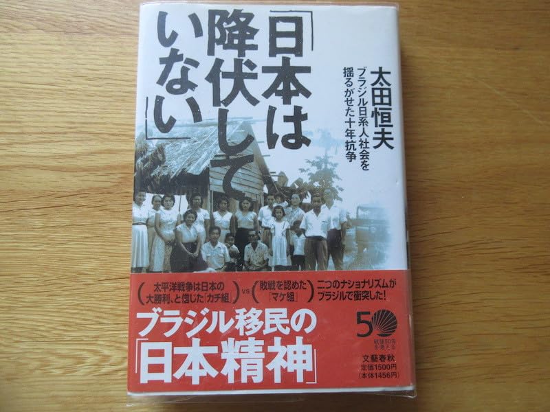 日本は降伏していない 太田恒夫 文藝春秋 日本は降伏していない 太田恒夫 文藝春秋